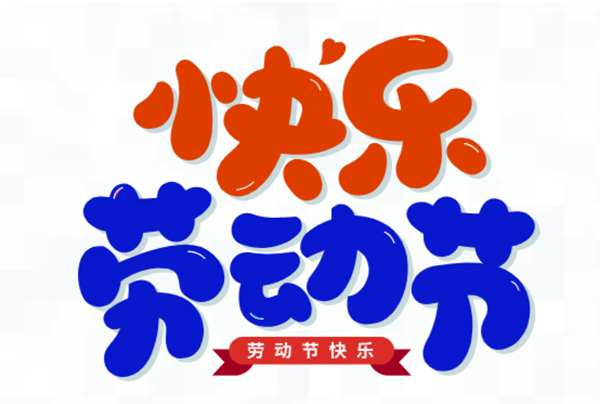 五一，我們在崗